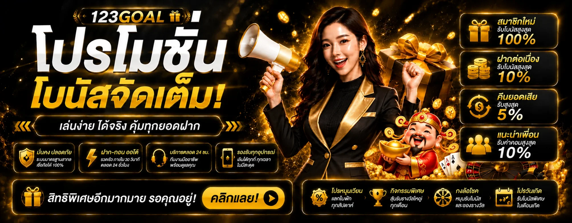 โปรโมชั่น โบนัส และสิทธิ์สมาชิก 123GOAL