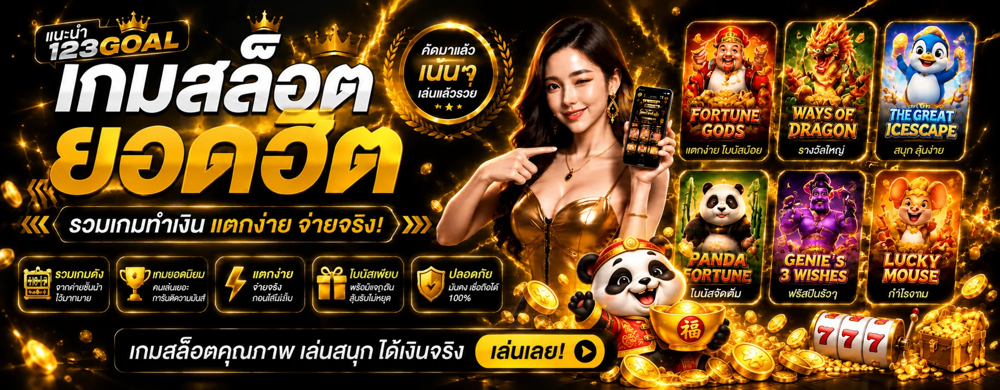 เกมสล็อตยอดนิยมจากหลายค่ายบน 123GOAL