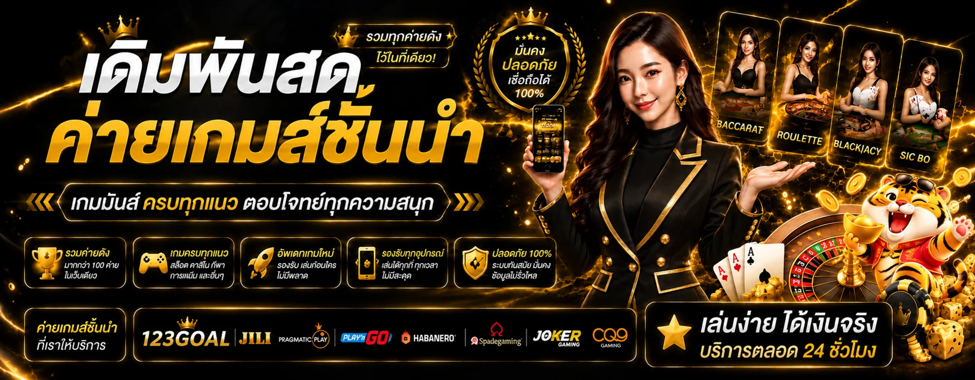 คาสิโนสด บาคาร่า รูเล็ต และเกมโต๊ะบน 123GOAL