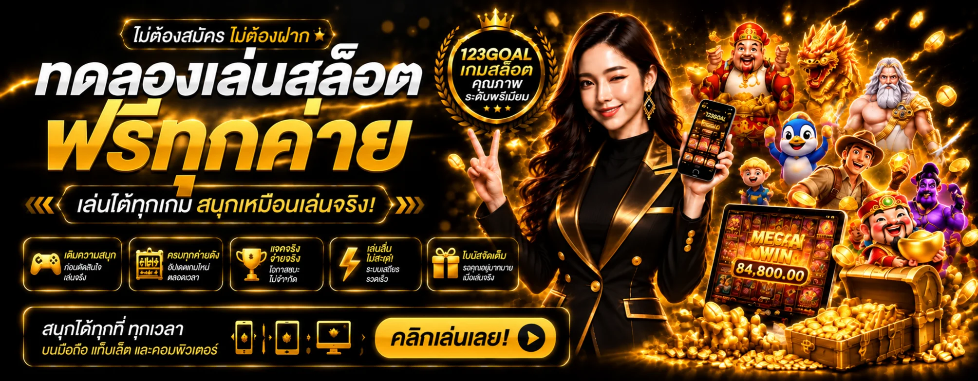 ทดลองเล่นสล็อตฟรีหลายค่ายกับ 123GOAL