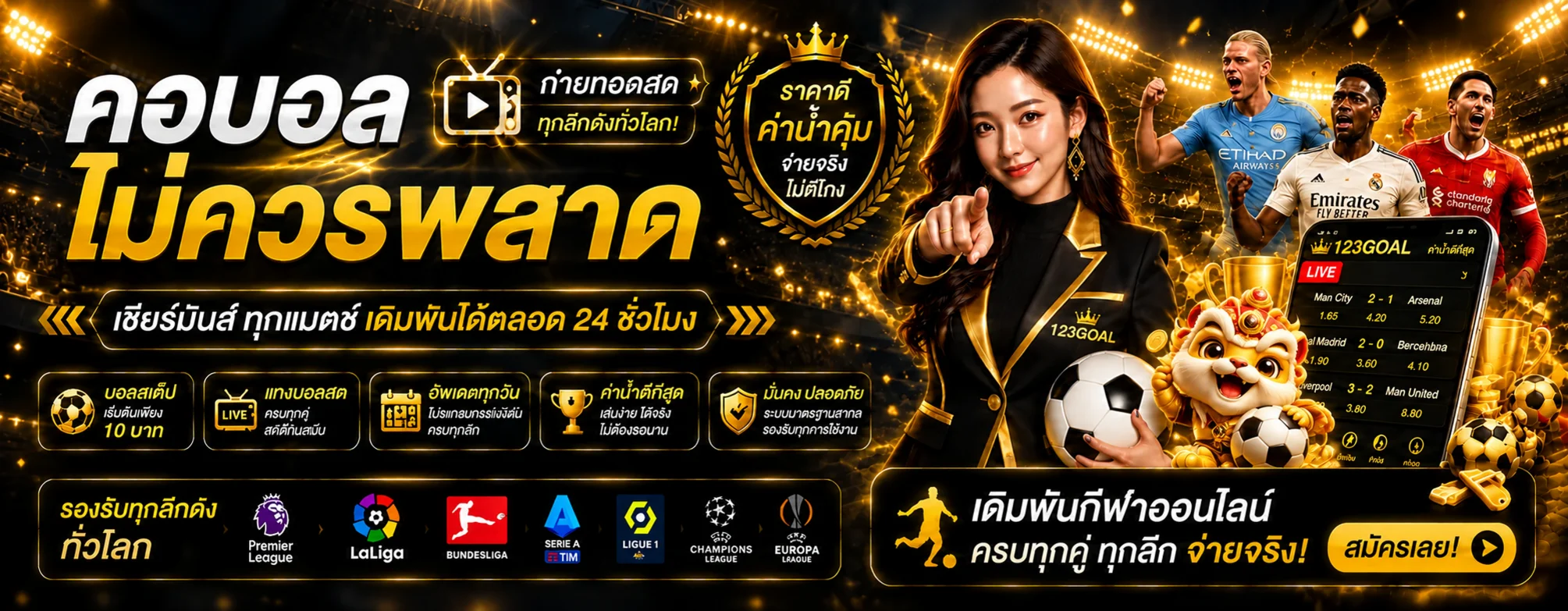 ผลบอลสดและตลาดฟุตบอลบน 123GOAL
